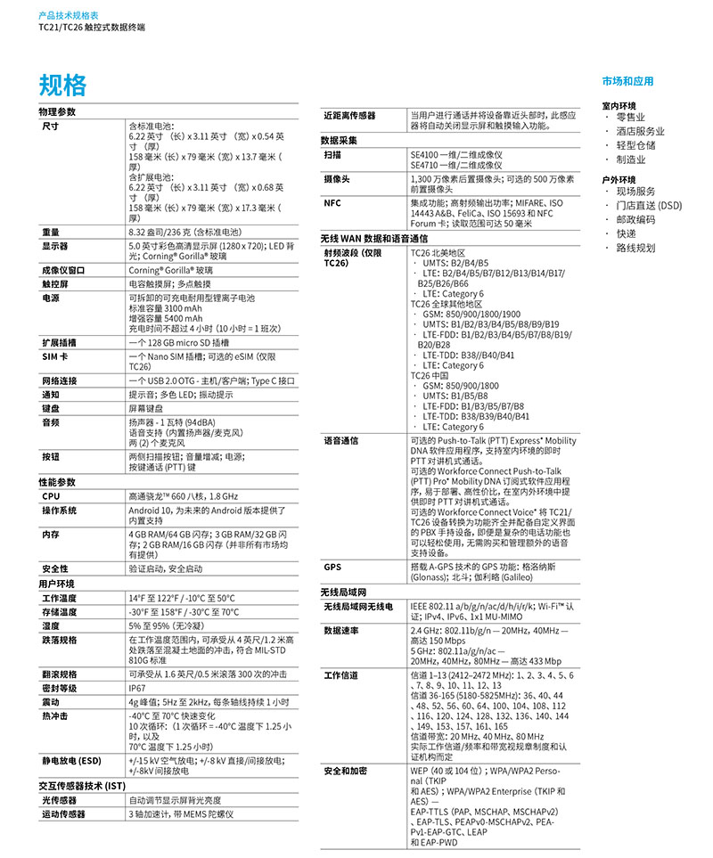 TC21&TC26產(chǎn)品規(guī)格 TC21&TC26產(chǎn)品規(guī)格
